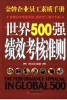 世界500强绩效考核准则 封面