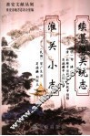 续纂淮关统志 封面