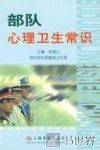 部队心理卫生常识 封面