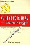 应对时代的挑战  党的建设理论的历史回顾与探析 封面