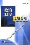 政治制度比较分析 封面