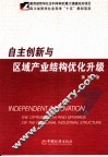 自主创新与区域产业结构优化升级 封面
