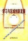 学习与区域创新发展 封面