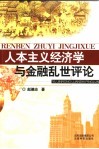 人本主义经济学与金融乱世评论 封面