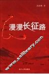 漫漫长征路 电子书封面