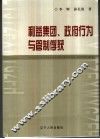 利益集团、政府行为与管制俘获 封面