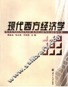 现代西方经济学 封面