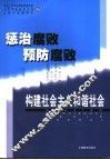 惩治腐败  预防腐败  构建社会主义和谐社会 封面