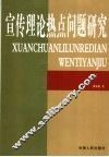 宣传理论热点问题研究 封面