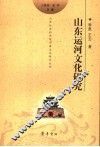 山东运河文化研究 封面