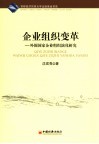 企业组织变革  外围国家企业组织演化研究 封面