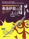 弗洛伊德的近视眼 适应性潜意识如何影响我们的生活？ discovering the adaptive unconscious 封面