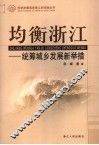 均衡浙江  统筹城乡发展新举措 封面