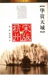 华贵天城  宋时杭州 封面