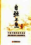 自强不息  中国少数民族劳动者素质技能和社会地位的研究 封面