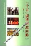 “十五”淄博财政回眸  上 封面