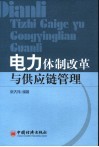 电力体制改革与供应链管理 封面