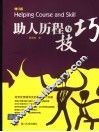 助人历程与技巧  增订版 封面