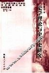 史学理论与史学史研究 封面