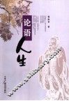 论语人生 封面