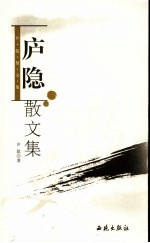 庐隐散文集 封面