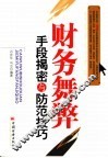 财务舞弊手段揭秘与防范技巧 封面