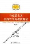 马克思主义实践哲学的现代解读 封面