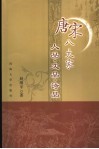 唐宋八大家人品·文品·诗品 封面