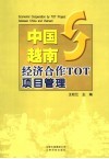 中国-越南经济合作TOT项目管理 中英文本 封面