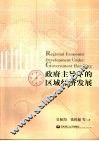 政府主导下的区域经济发展 封面