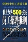 世界500强员工招聘准则 封面