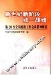 新世纪新阶段统一战线  第20次全国统战工作会议精神解答 封面