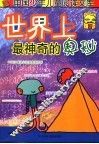 世界上最神奇的奥秘 封面