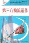 第三方物流运作 封面