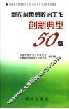 新农村思想政治工作创新典型50例 封面