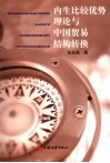 内生比较优势理论与中国贸易结构转换 封面