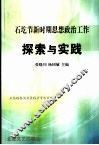 石圪节新时期思想政治工作探索与实践 封面