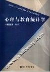 心理与教育统计学 封面