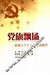 党旗飘扬  新编大学生入党培训教程 封面