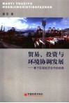 贸易、投资与环境协调发展  基于区域经济合作的视角 封面