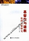 基督教与道教伦理思想研究 封面