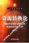 资源转换论 封面