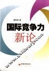 国际竞争力新论 封面
