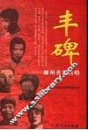 丰碑  柳州英烈传略 封面