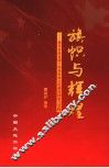 旗帜与辉煌  现代企业党建工作及企业文化建设探索与实践 封面