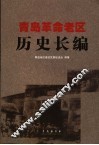 青岛革命老区历史长编 封面