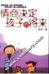情商决定孩子的将来 封面