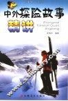 中外探险故事精讲 封面