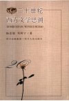 20世纪西方文学思潮 封面