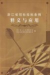 浙江省招标投标条例释义与应用 封面